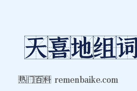 歡天喜地组词是什么意思的图片